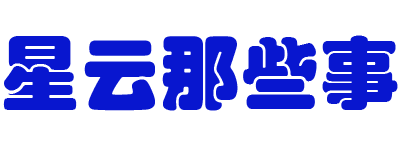 星云那些事